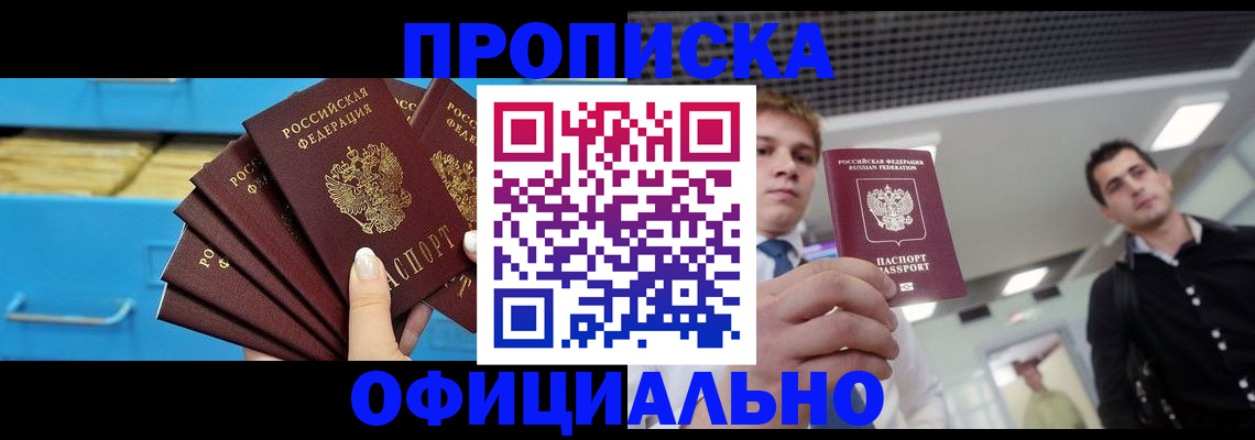 прописка для работы в Сосновом Бору